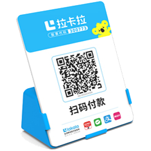 高平拉卡拉全能收款Q码